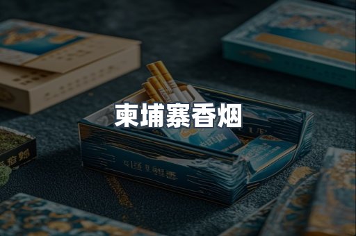 柬埔寨香烟